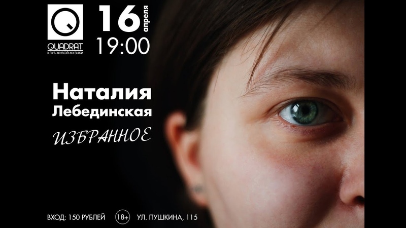16 04 21 НАТАЛИЯ ЛЕБЕДИНСКАЯ
