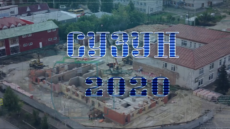 СУЗУН - 2020