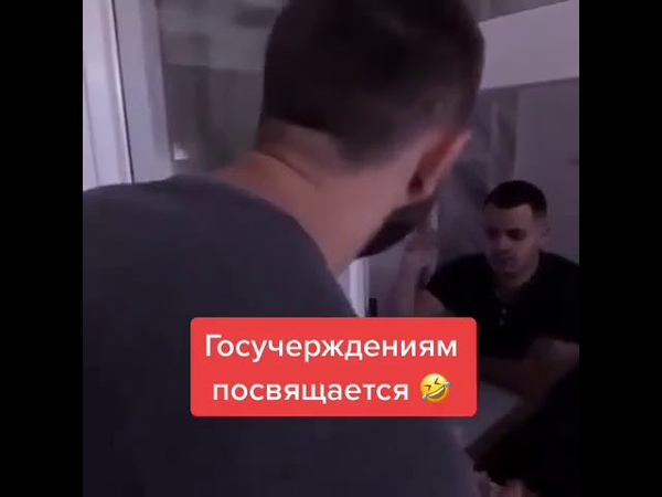 Госучреждениям посвящается
