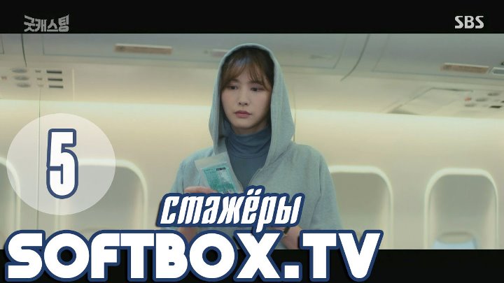Хороший кастинг 5 серия
