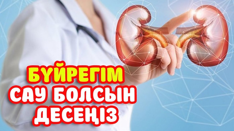 БҮЙРЕГІМ САУ БОЛСЫН ДЕСЕҢІЗ КӨРІҢІЗ